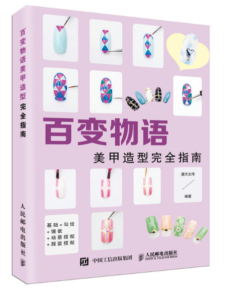 百變物語：美甲造型完全指南