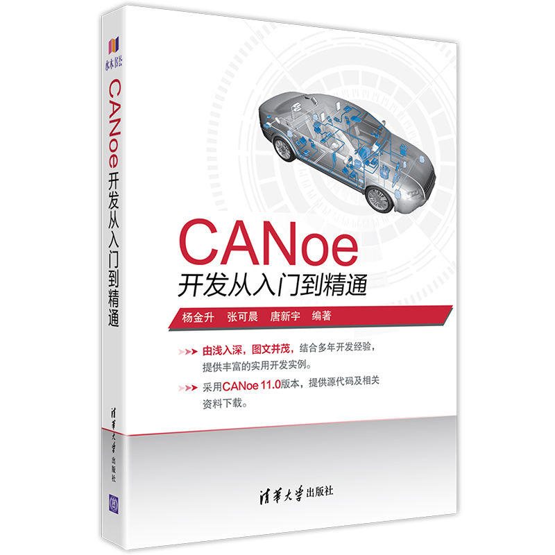 CANoe開發從入門到精通