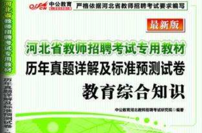 中公最新版歷年真題詳解及標準預測試卷教育綜合知識-河北教師招聘考試專用教材