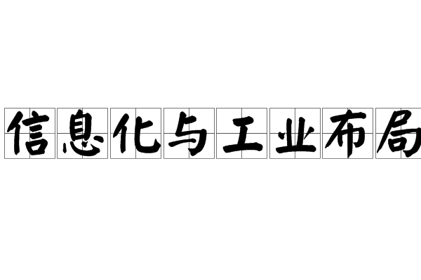 信息化與工業布局