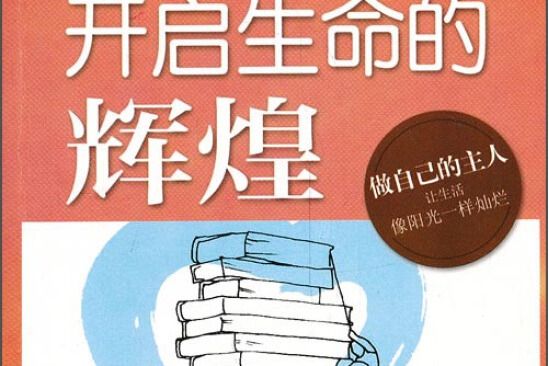 陽光人生書系·開啟生命的輝煌：陽光人生的探索精神