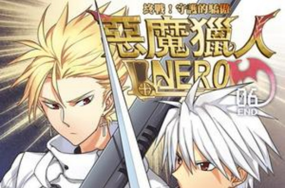 惡魔獵人NERO6·終戰！守護的驕傲（完）