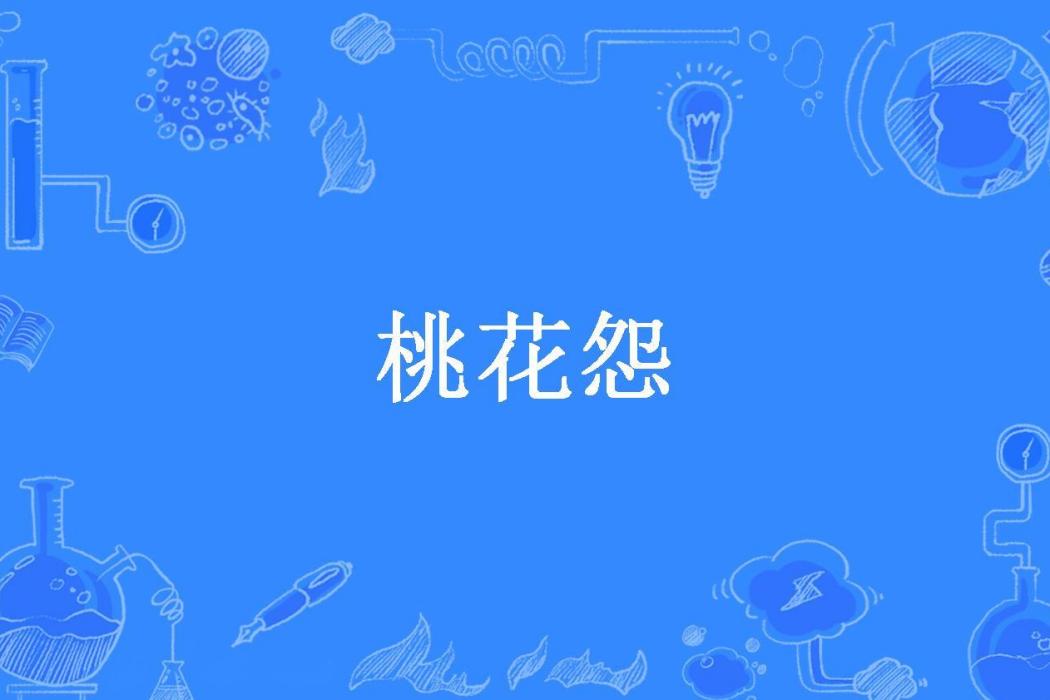 桃花怨(金衣公子所著小說)