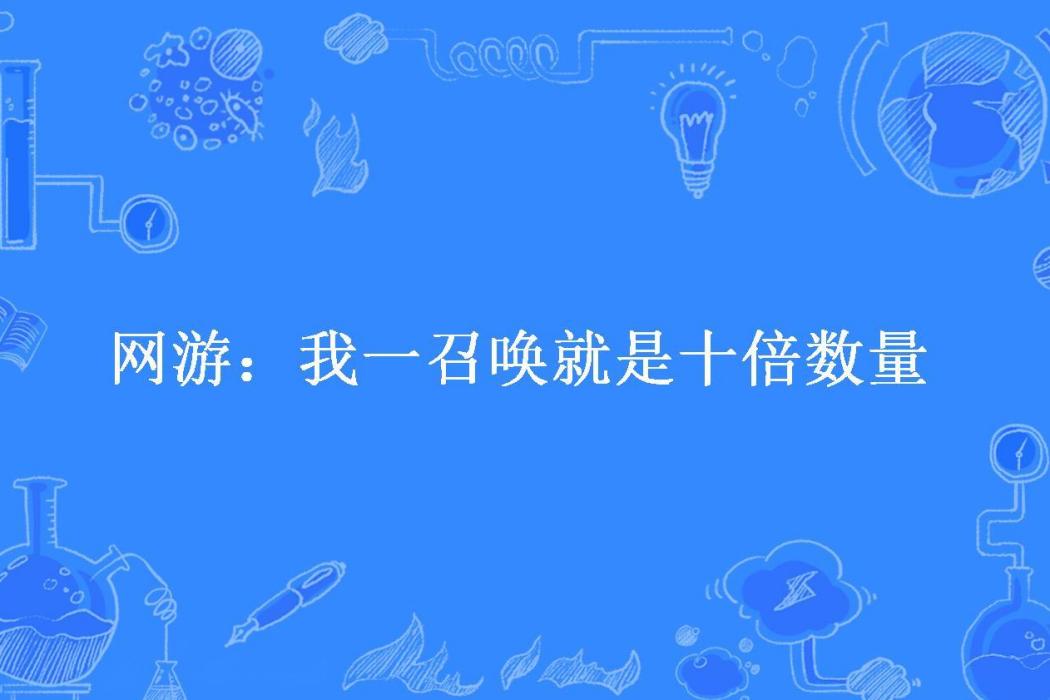 網遊：我一召喚就是十倍數量