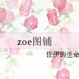 zoe圖鋪