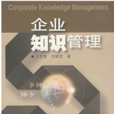 企業知識管理(汪克強、古繼寶著書籍)