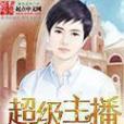 超級主播(小儉著網路小說)