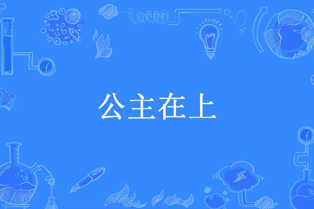 公主在上(紈絝三公子所著小說)