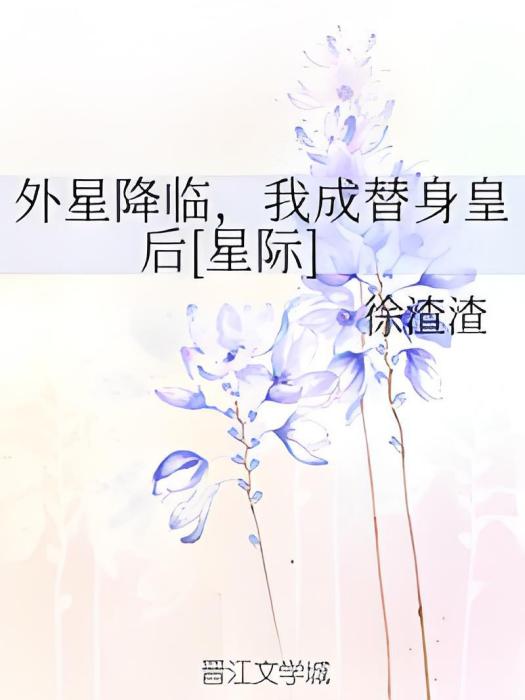 外星降臨，我成替身皇后[星際]