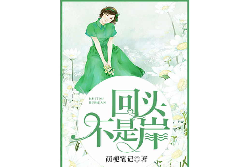 回頭不是岸(萌梗筆記所著小說)