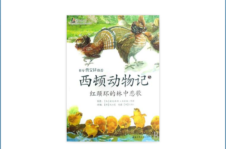 西頓動物記5·紅頸環的林中悲歌