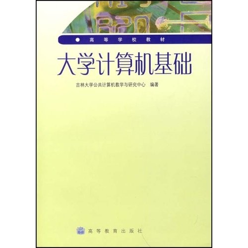 高等學校教材：大學計算機基礎