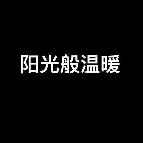 陽光般溫暖