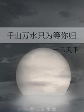 等你歸(一二天下創作的網路小說)