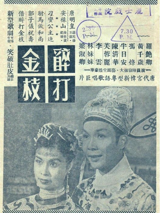 醉打金枝(1955年馮峰執導的電影)