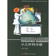 現代臨床醫學婦兒及五官科進展：小兒外科分冊