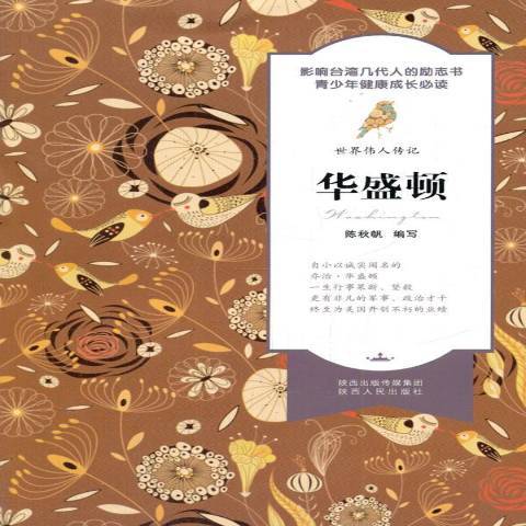 華盛頓傳(2014年陝西人民出版社出版的圖書)