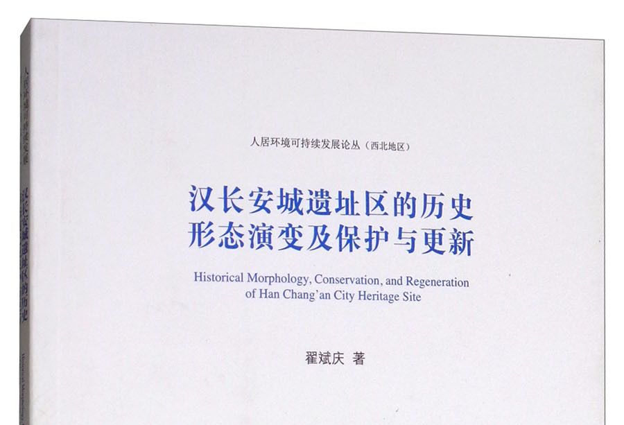 漢長安城遺址區的歷史形態演變及保護與更新