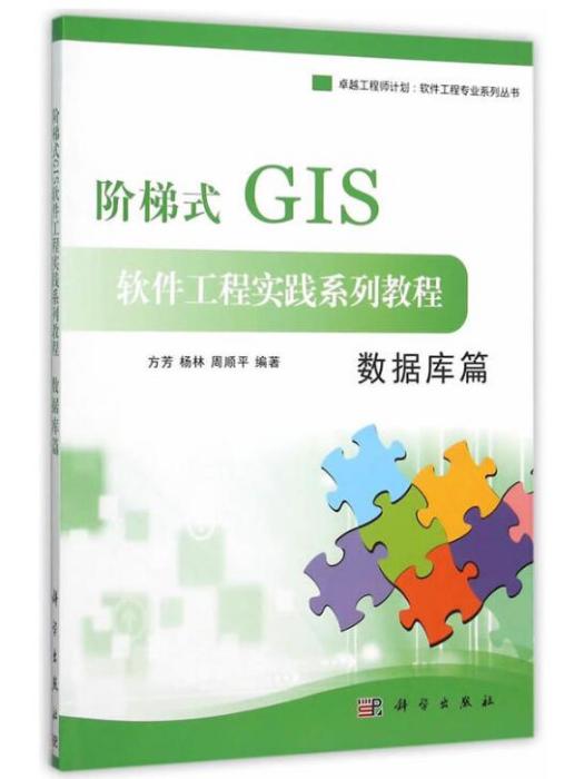 階梯式GIS軟體工程實踐系列教程—資料庫篇