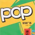 POP促銷廣告(2007年江蘇美術出版的圖書)