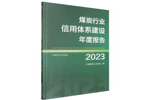 煤炭行業信用體系建設年度報告(2023)