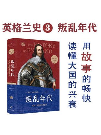 英格蘭史3：叛亂年代