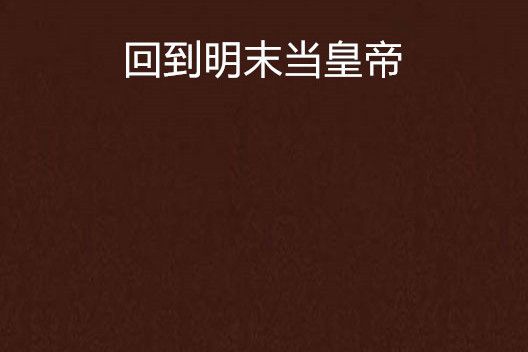 回到明末當皇帝(李水寒創作的網路小說作品)