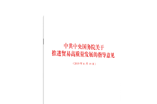 中共中央國務院關於推進貿易高質量發展的指導意見(2019年人民出版社出版的圖書)