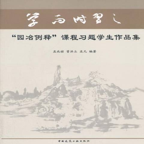 學而時習之“園冶例釋”課程習題學生作品集