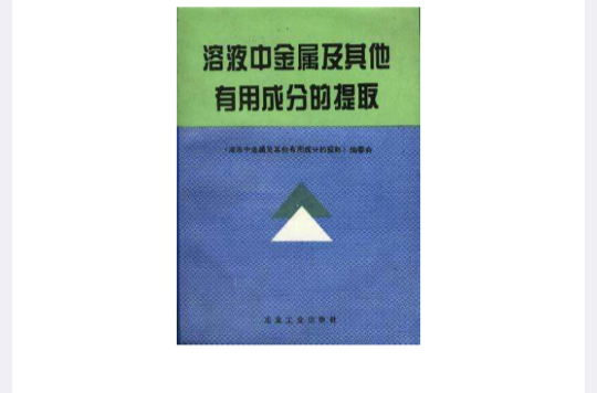 溶液中金屬及其他有用成分的提取