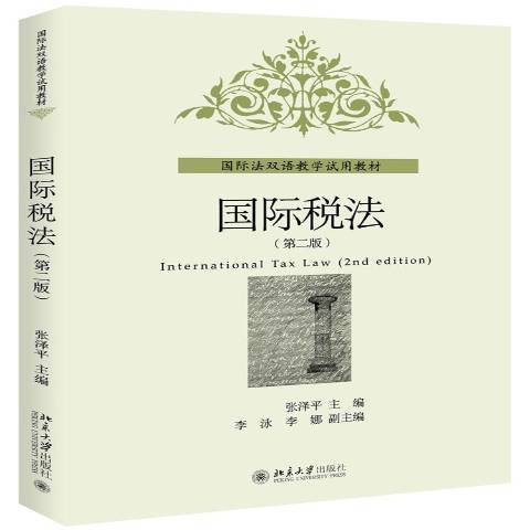 國際稅法(2016年北京大學出版社出版的圖書)