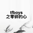 tfboys之零碎的心