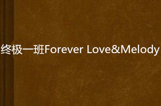 終極一班Forever Love&Melody