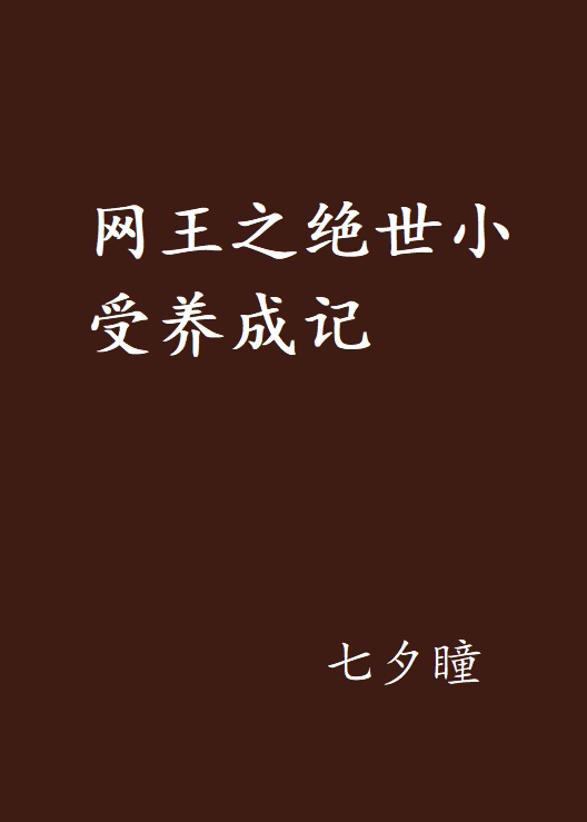 網王之絕世小受養成記