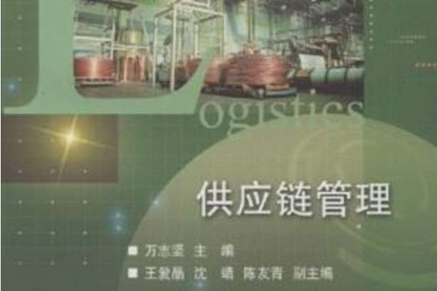 供應鏈管理(2007年高等教育出版社出版的圖書)