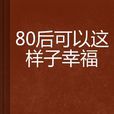 80後可以這樣子幸福