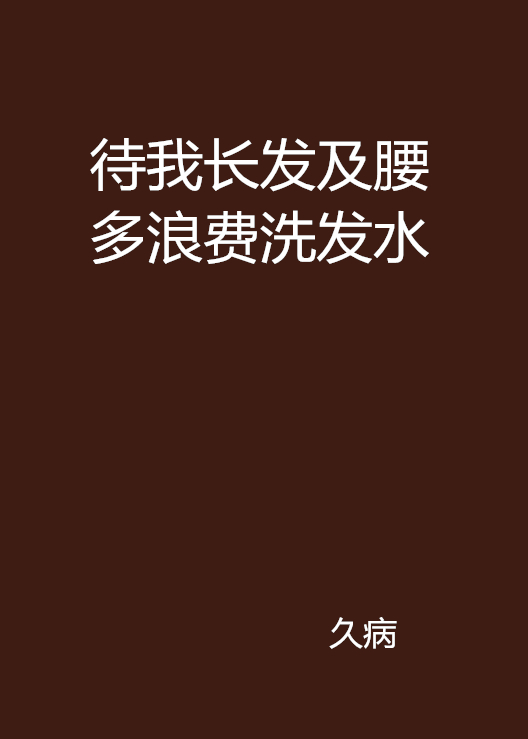 待我長髮及腰多浪費洗髮水