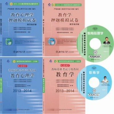 2013年教師資格證考試用書教材+押題