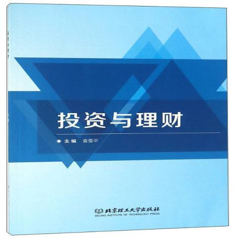 投資與理財(2018年北京理工大學出版社出版的圖書)