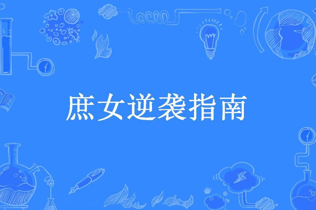 庶女逆襲指南(月相公所著小說)