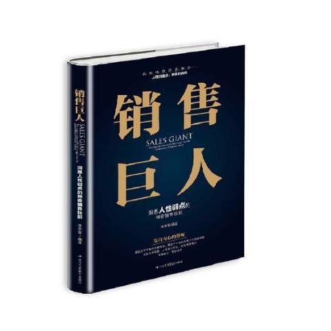 銷售巨人(2018年中華工商聯合出版社出版的圖書)