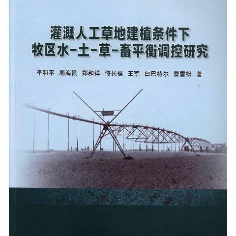 灌溉人工草地建植條件下牧區水-土-草-畜平衡調控研究