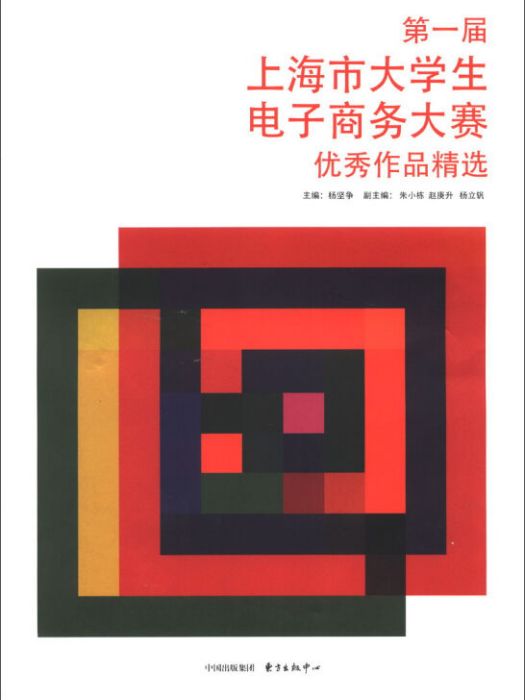 第一屆上海市大學生電子商務大賽優秀作品精選(東方出版中心2013年出版的圖書)