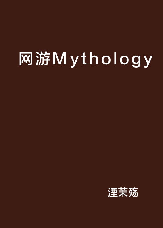 網遊Mythology