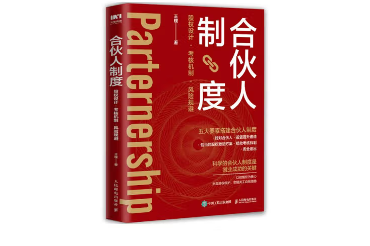 合伙人制度：股權設計、考核機制、風險規避(2022年人民郵電出版社出版的圖書)