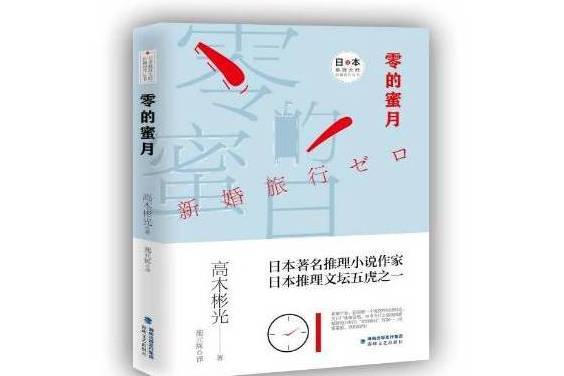 零的蜜月(2019年海峽文藝出版社出版的圖書)