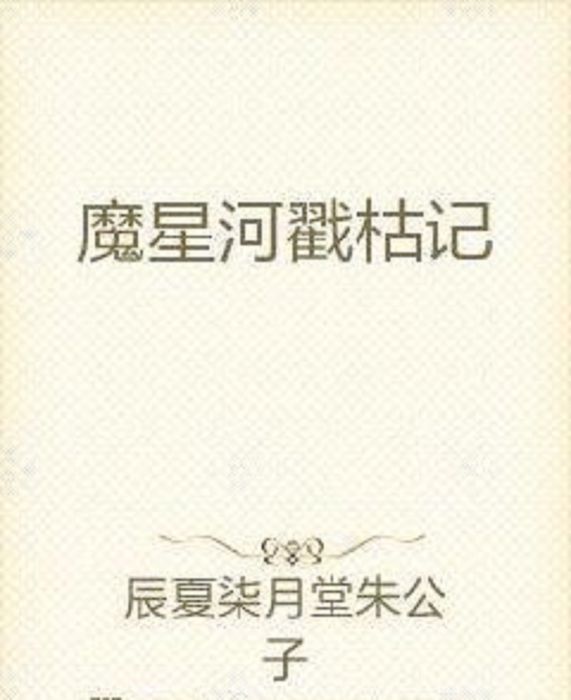 魔星河戳枯記(辰夏柒月堂朱公子著網路小說)