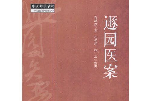 遯園醫案(2017年11月1日中國中醫藥出版社出版的圖書)