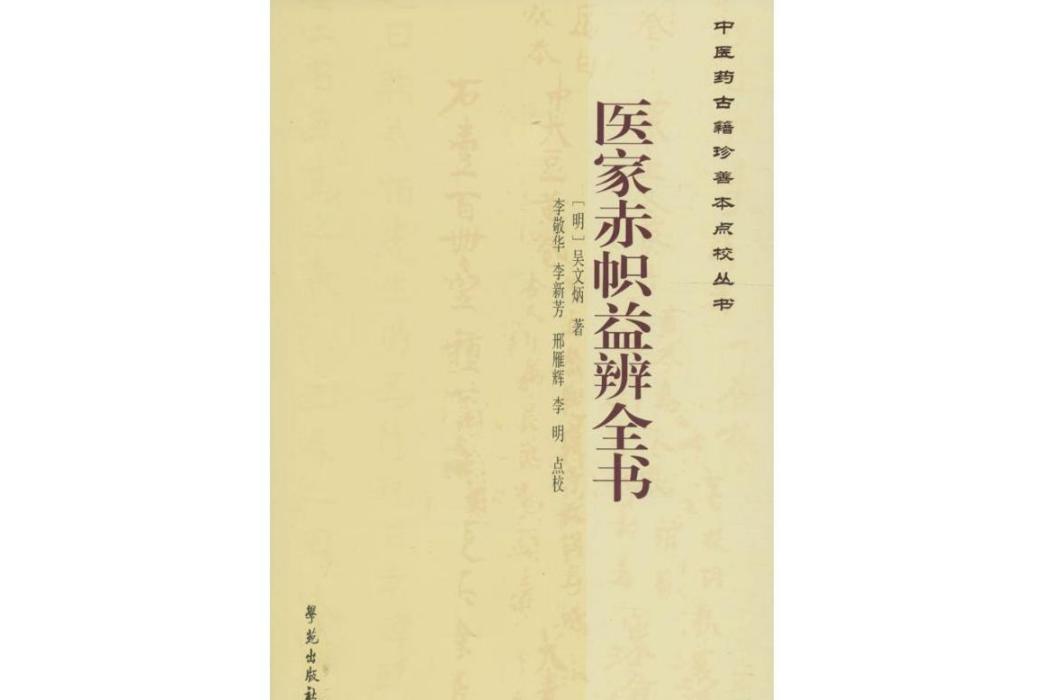 醫家赤幟益辨全書(2016年學苑出版社出版的圖書)