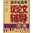 高中生高考議論文輔導大全